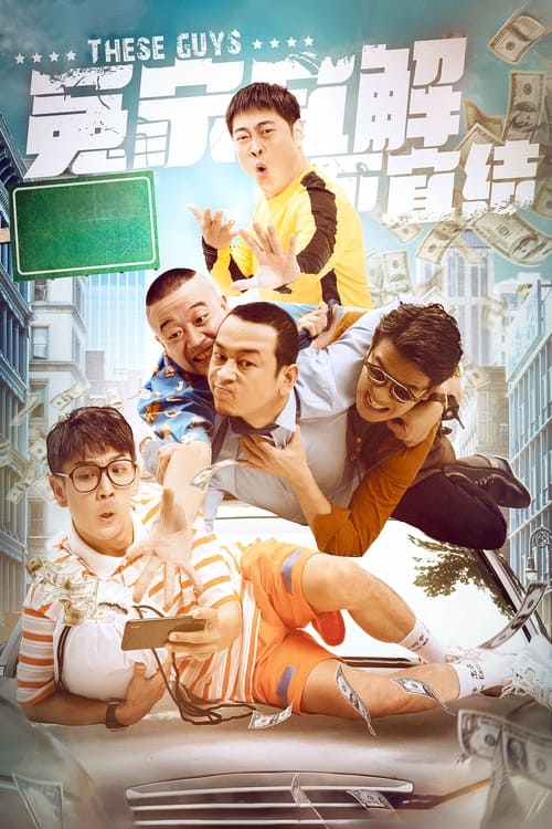 冤家宜解不宜结 (2021)