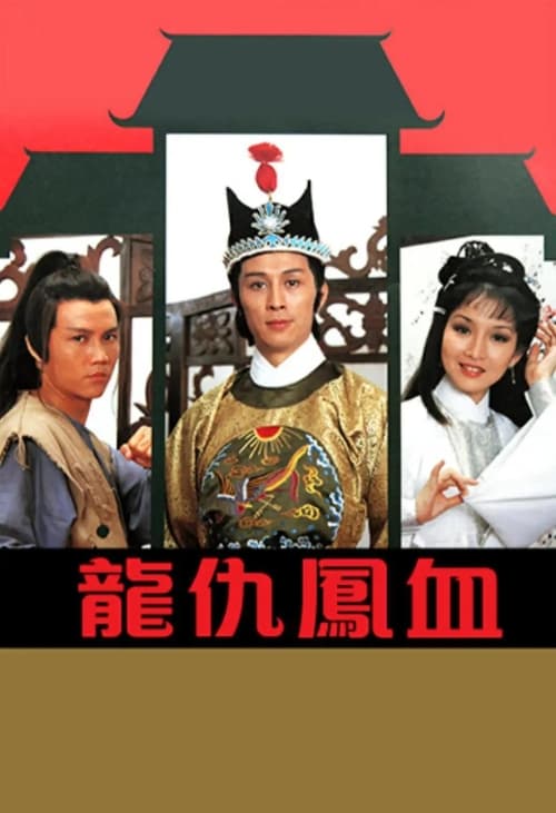 龍仇鳳血 (1980)