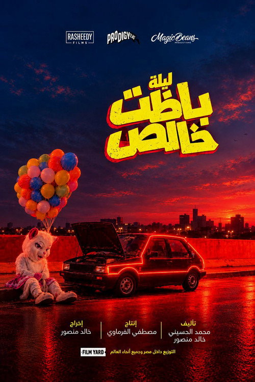 ليلة باظت خالص