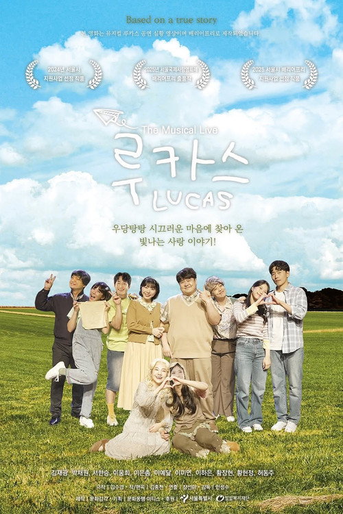 루카스: 더 뮤지컬 라이브のポスター