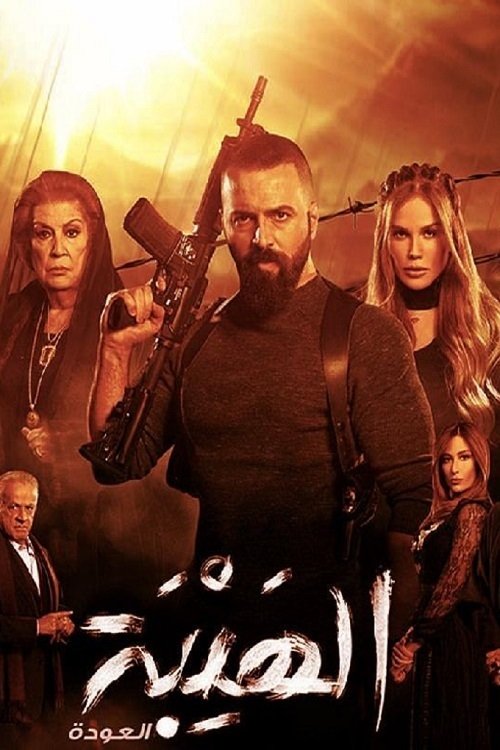 Al Hayba, S02 - (2018)