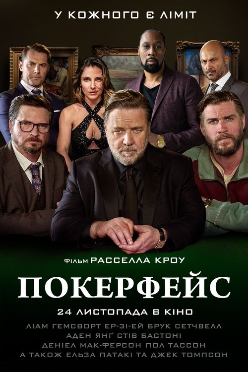 Покерфейс / Poker Face (2022) TMDB poster