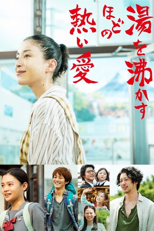 湯を沸かすほどの熱い愛 (2016) poster