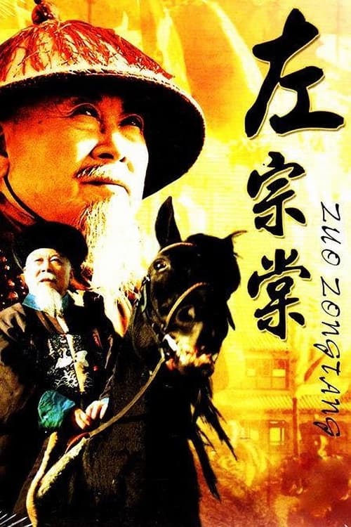 左宗棠 (1998)
