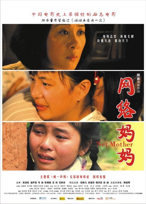 网络妈妈 (2007) poster