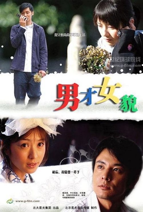 Poster 男才女貌 2007
