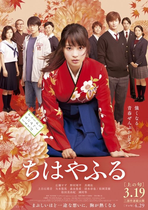 ちはやふる 上の句 movie poster player