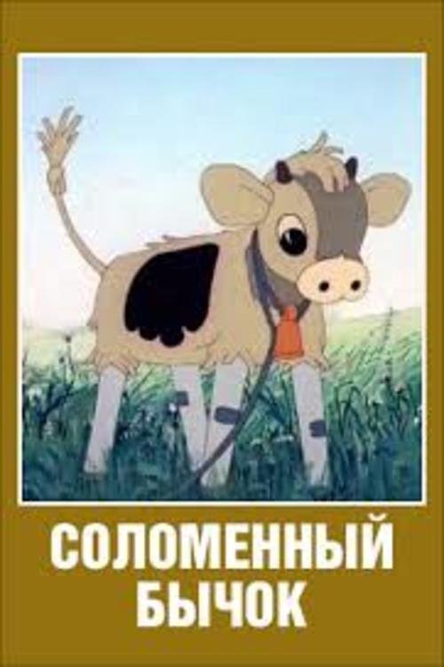 Соломенный бычок movie poster player
