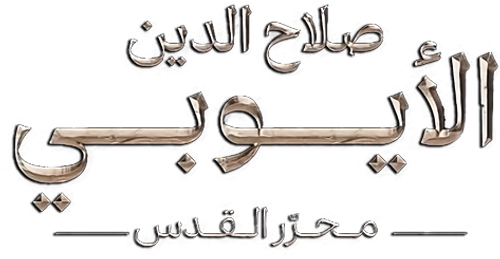 صلاح الدين الأيوبي: محرر القدس