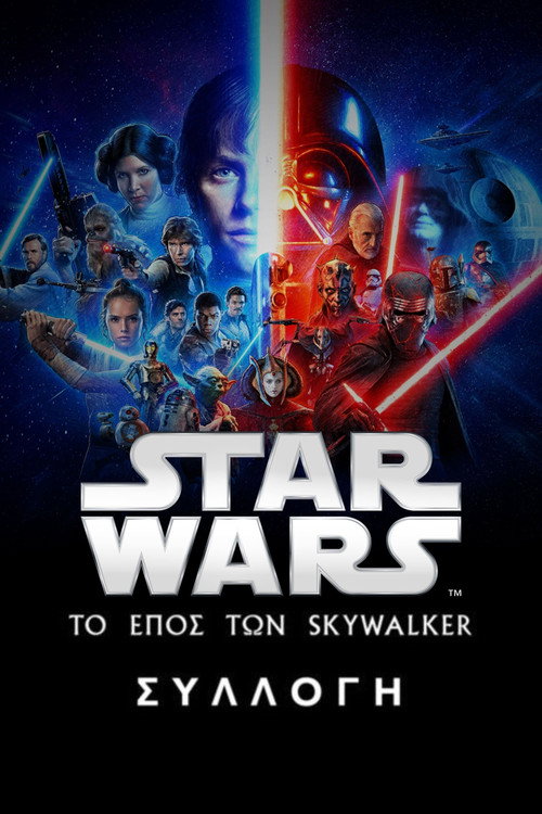 Star Wars: Το Έπος των Skywalker - Συλλογή