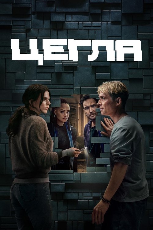 Цегла / Brick (2025) TMDB poster