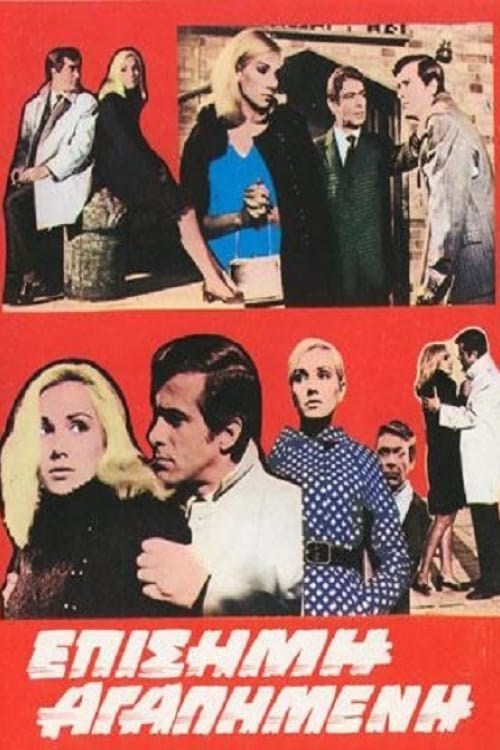 Επίσημη αγαπημένη (1969)