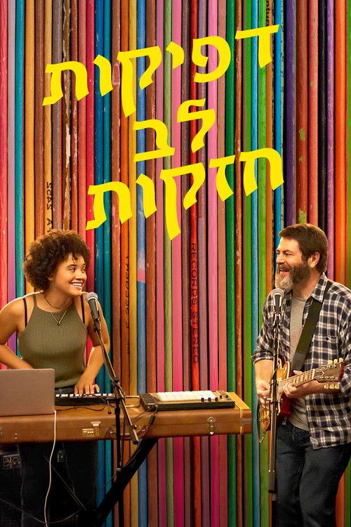 דפיקות לב חזקות