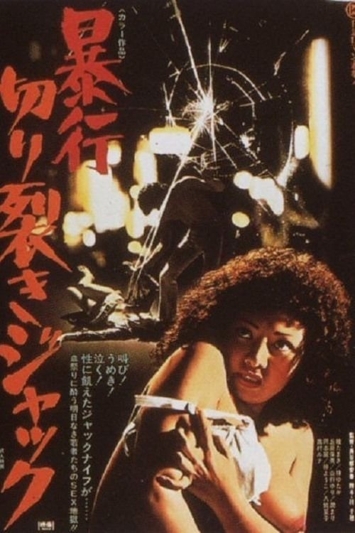 暴行切り裂きジャック movie poster player