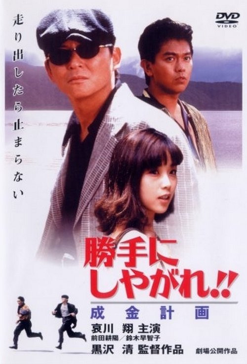 勝手にしやがれ!! 成金計画 movie poster player