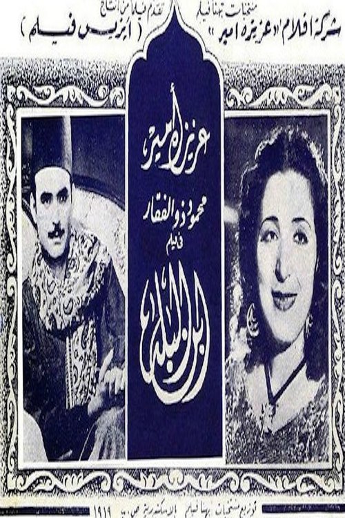 ابن البلد