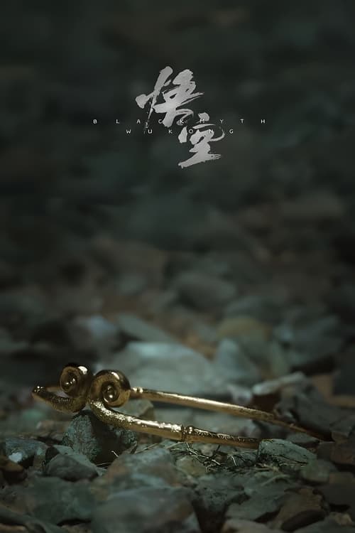黑神话:悟空 poster