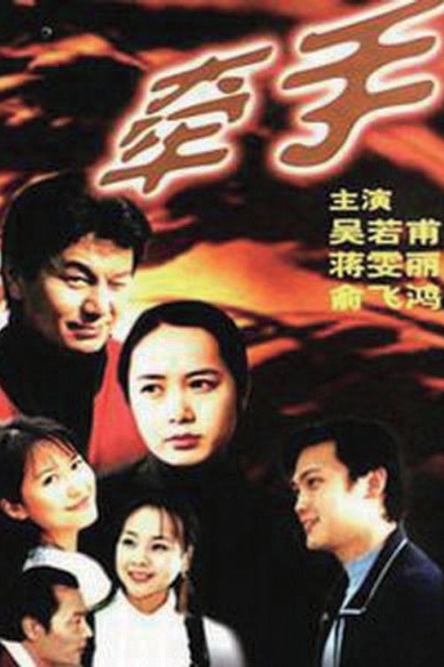 牵手