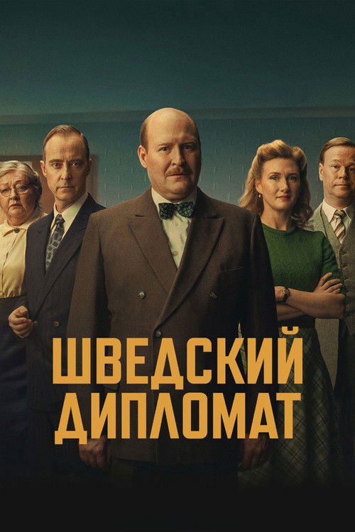 Poster of Шведский дипломат