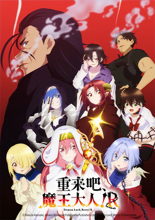 重來吧 魔王大人！R