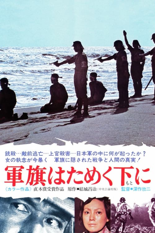 軍旗はためく下に (1972) poster