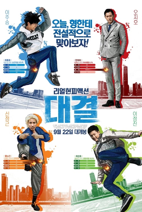 대결 (2016) poster