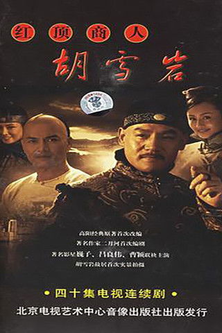 Escena 3 de 红顶商人胡雪岩