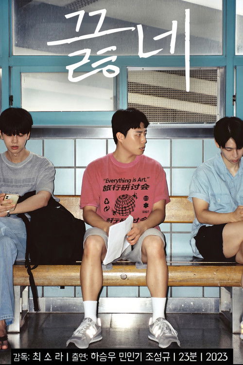 Affiche du film 끓네