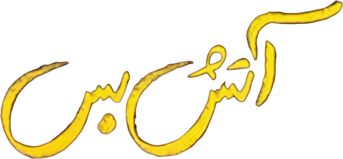 آتش بس