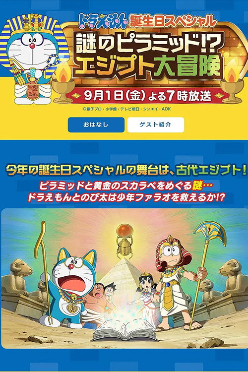 ドラえもん 誕生日スペシャル 謎のピラミッド！？エジプト大冒険