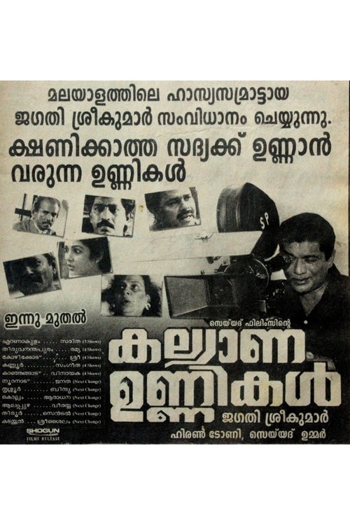 കല്യാണ ഉണ്ണികൾ (1997)