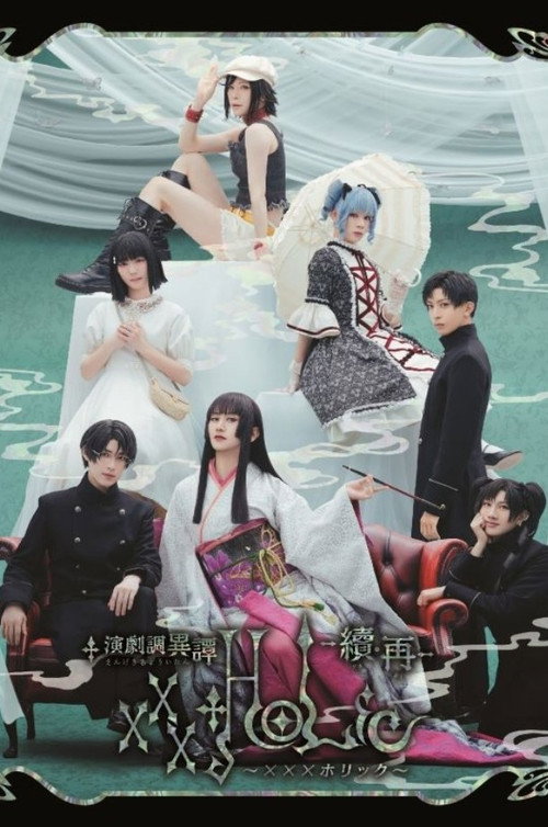 Stage 「xxxHOLiC」 -Continuation・Revival-