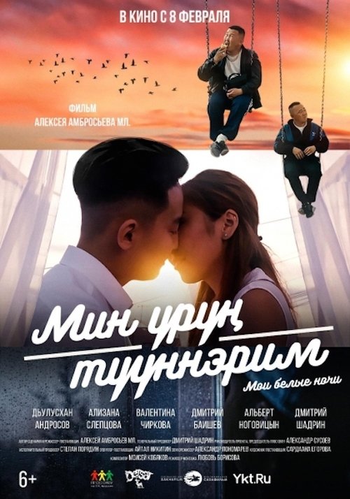 My White Nights (2018)