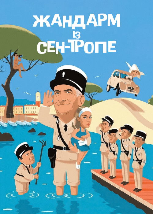 Le Gendarme de Saint-Tropez poster
