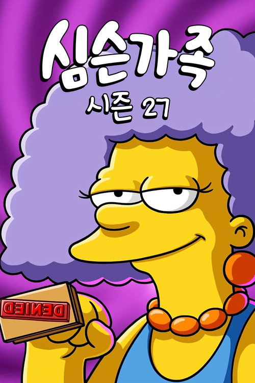 심슨 가족 시즌 27 포스터