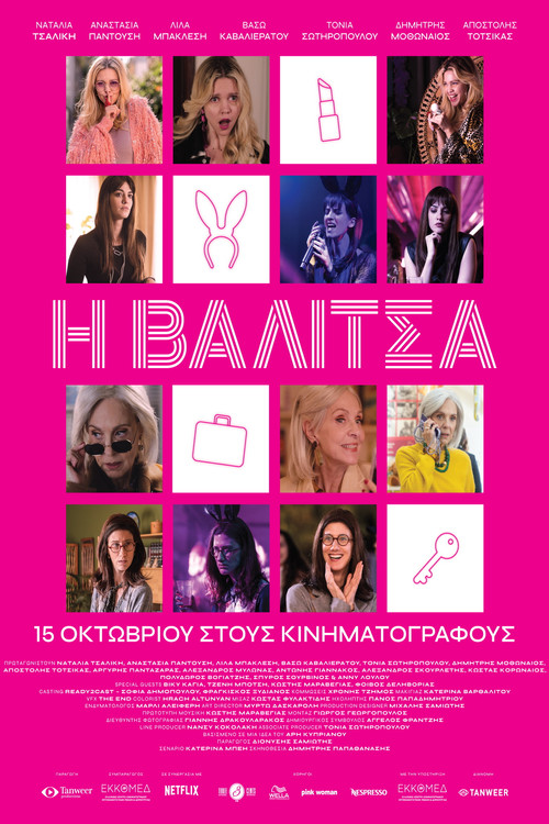 Η Βαλίτσα