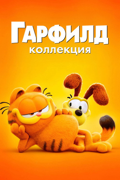 Гарфилд в Кино (Коллекция)