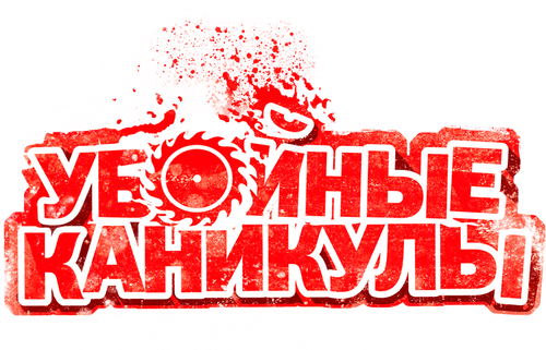 Убойные каникулы