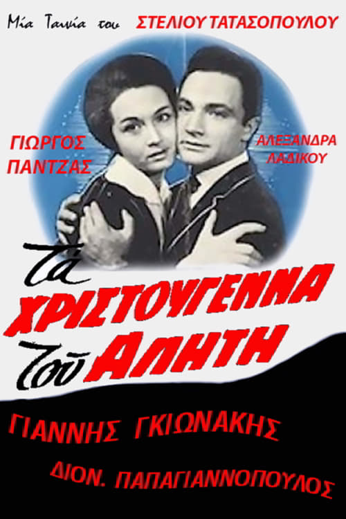 Ta Hristougenna tou aliti (1962)