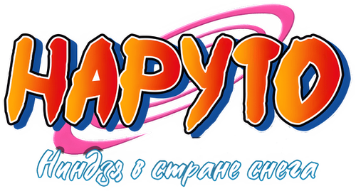 Наруто. Фильм 1 — Ниндзя в стране снега