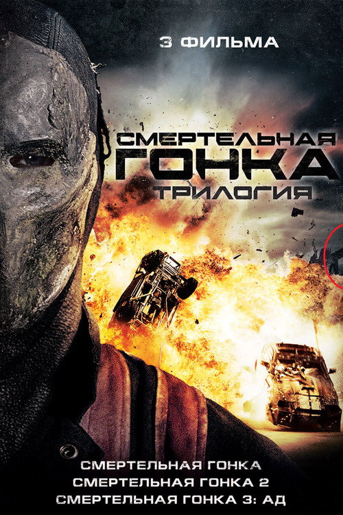 Смертельная гонка (Коллекция)