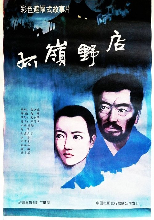 孤岭野店 (1988) poster