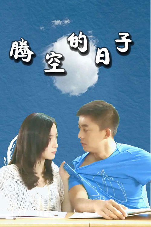 Escena 5 de 腾空的日子