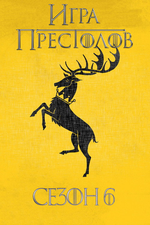 Игра Престолов 6 сезон
