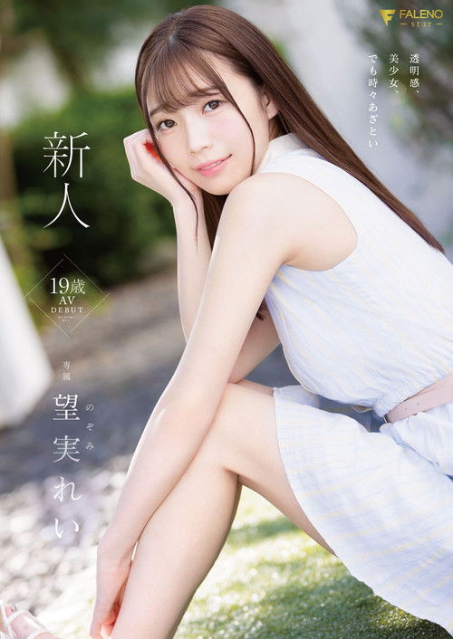 新人 19歳 望実れい AV DEBUT