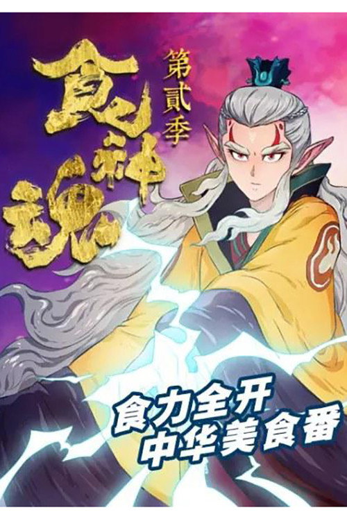 Season 2 (2018) - Season 2 poster and promotional image