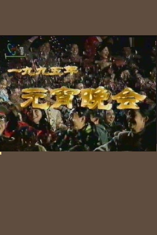 1995年中央电视台元宵晚会 (1995) poster