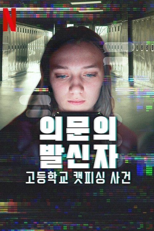 의문의 발신자: 고등학교 캣피싱 사건