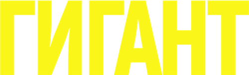 Гигант