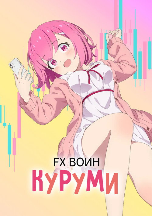 FX Воин Куруми